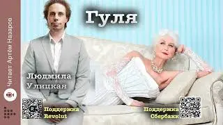 Людмила Улицкая 