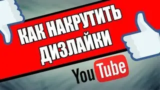 Как накрутить дизлайки на видео в ютубе бесплатно