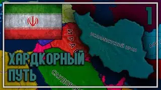 ЭТО БУДЕТ ТЯЖЕЛО В HOI4:New Ways/Новые Пути (Иран) Серия №1