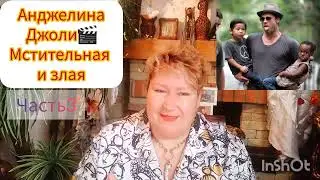АНДЖЕЛИНА ДЖОЛИ 🎬 ПРАВДА ВСПЛЫВЕТ НАРУЖУ💥ЧАСТЬ 3