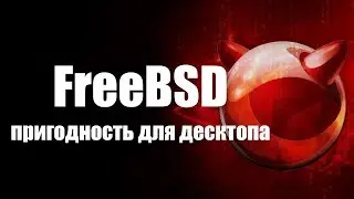 FreeBSD | Обзор, мнение, пригодность для десктопа