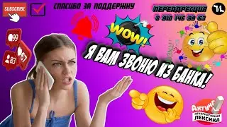 Я ВАМ ЗВОНЮ ИЗ БАНКА 