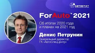 ForAuto-2021: Денис Петрунин (АвтоСпецЦентр)
