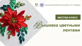 Вышивка цветными лентами. Мастер-класс