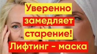 ЛИФТИНГ МАСКА ДЛЯ ЛИЦА ПРОТИВ СТАРЕНИЯ!