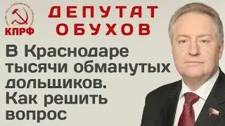В Краснодаре тысячи обманутых дольщиков!!! Как решить вопрос