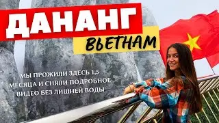 Вьетнам. Дананг 2024. Смешные цены, крутые локации, города Хюэ и Хойан. См. описание!