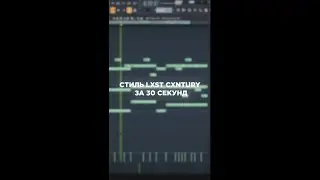 КАК СДЕЛАТЬ АТМОСФЕРНЫЙ ФОНК КАК У LXST CXNTURY? 