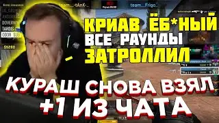 КУРАША С ТЕМПЕРАТУРОЙ ДОВЕЛИ ДО МАКСИМАЛЬНОГО РЕЙДЖА | СГОРЕЛ НА ЧЕЛА ИЗ ЧАТА | QRUSH CS GO