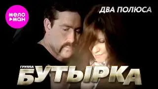 БУТЫРКА - Два полюса (Official Video) 