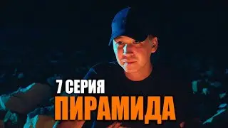 ПИРАМИДА  | 7 серия | bayGUYS
