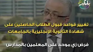 12 شائعة فى أسبوع.. تعرف على حقيقة سرقة التابلت وفرض زى موحد للمعلمين