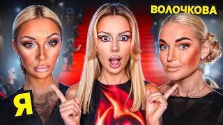 ПЕРЕВОПЛОЩАЮСЬ в Анастасию Волочкову🤡