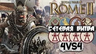 Кто Способен Победить 4 Армии Великого КАРФАГЕНА!? Сетевой Матч 4 VS 4 в Total War: Rome 2