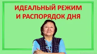 Идеальный режим и распорядок дня