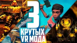 3 Крутых VR Мода #3