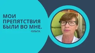 Мои препятствия.