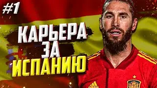 FIFA 21 | КАРЬЕРА ЗА СБОРНУЮ ИСПАНИИ #1 | ДОРОГА К ЧЕМПИОНАТУ МИРА