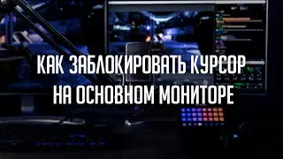 Курсор слетает на второй монитор во время игры? Есть решение!