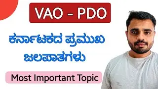 Village Accountant Exam 2024 || ಕರ್ನಾಟಕದ  ಪ್ರಮುಖ ಜಲಪಾತಗಳು || VAO PDO || ಕರ್ನಾಟಕ ಭೂಗೋಳ || Rudresh