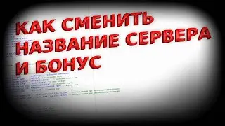 КАК СМЕНИТЬ НАЗВАНИЕ СЕРВЕРА И БОНУС | Урок 1