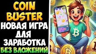 Coin Buster 2048 новая игра для заработка без вложений с телефона