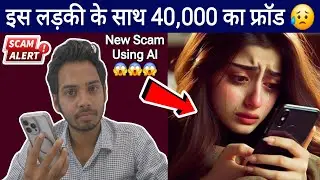 साईबर ठगों ने खोज लिया ठगी का एक और नया तरीका 😱 सावधान | New Online scam | New cyber scam