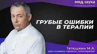 Грубые ошибки в терапии