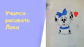 Лаки.Рисуем собачку Лаки из м/ф “101 Далматинец” 