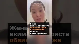 Жена акима-дзюдоиста обвинила мужа в  ucтязaнuях: акимат начал проверку 