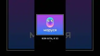Алиса угадывает Марусю 