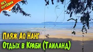 ОБЗОР ПЛЯЖА В АО НАНГ (КРАБИ).  ПРИЛИВ и ОТЛИВ на пляже. ЗАКАТ в Ао Нанге