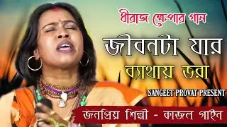 জীবনটা যার ব্যথায় ভরা | কাজল গাইন | Jibon Ta Jar Bethay Vora | Kajol Gain | Folk Song 2021