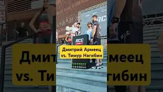 Дмитрий Армеец и Тимур Нагибин провели финальный стердаун перед боем на турнире RCC 22