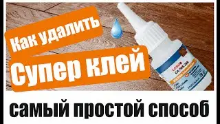 Как удалить супер клей. Самый легкий способ
