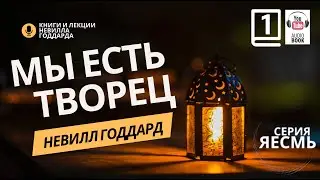«Сила Сознания», Часть 1.  Невилл Годдард. 