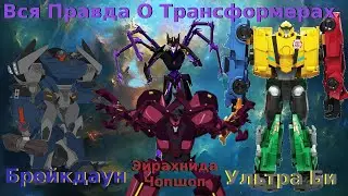 Вся Правда О Трансформерах - #38 - Брейкдаун/Эйрахнида/Ультра Би/Чопшоп - Кто Они На Самом Деле?