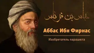 Аббас Ибн Фирнас – изобретатель парашюта