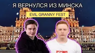 Я ВЕРНУЛСЯ С EVIL GRANNY FEST - ПЕРВЫЙ СТРИМ ПОСЛЕ