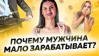 Муж мало зарабатывает ✦ Что делать? ✦ Что с тобой не так?