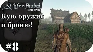 Займемся ковкой оружия и брони для тренировок! |LIfe is feudal: YOUR OWN #8