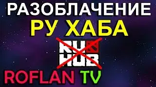 РАБОТЯГА РАЗОБЛАЧАЕТ РУ-ХАБ! ШОК!