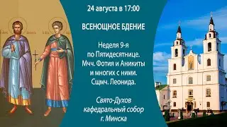 24.08.2024. Прямая трансляция Всенощного бдения из Свято-Духова кафедрального собора г. Минска.