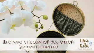 Шкатулка с необычной застёжкой. Детали процесса – внутреннее оформление.