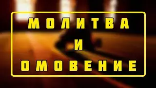 Молитва И Омовение 6.