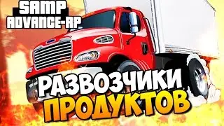 Развозчики продуктов! - SAMP (ADVANCE-RP)! #28