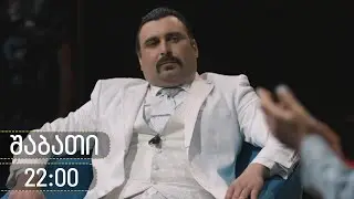 [პრომო] ჩცდ - სერია 58 (სეზონი 18)