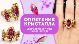 Оплетаем бисером кристалл Сваровски Navette 4228 10 и 15 мм и делаем колечко своими руками.