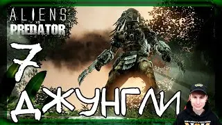 Хищник: Джунгли #7 ➤ Прохождение Aliens vs Predator (Чужие против Хищника)