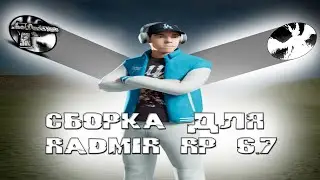СБОРКА "RAZE MODS" для RADMIR RP 6.7 | СБОРКА в ТЕМНЫХ ТОНАХ (gta/radmir rp16)